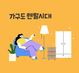 가구도 렌탈시대