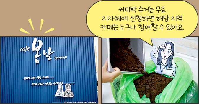 커피박을 수거는 무료!
						지자체에 신청하면 해당 지역 카페는 누구나 참여할 수 있어요.