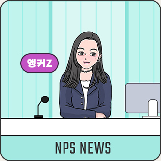 NPS뉴스