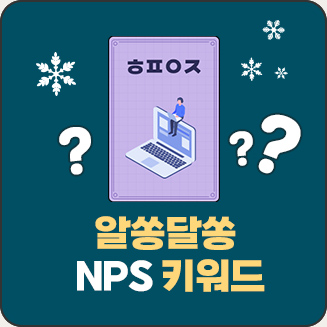 NPS키워드