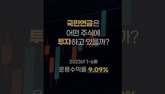 국민연금이 가장 많이 투자한 주식 종목은?👀