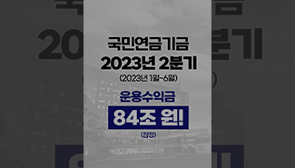 국민연금기금 2023년 2분기 운용수익금 84조 원 달성!🎊
