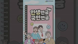 국민의 든든한 평생 파트너, 인생연금 국민연금💚