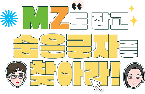 MZ도 잡고 숨은 글자도 찾아라!