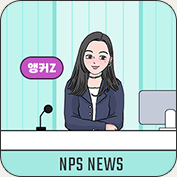 NPS뉴스