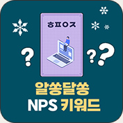 NPS키워드