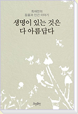 생명이 있는 것은 다 아름답다