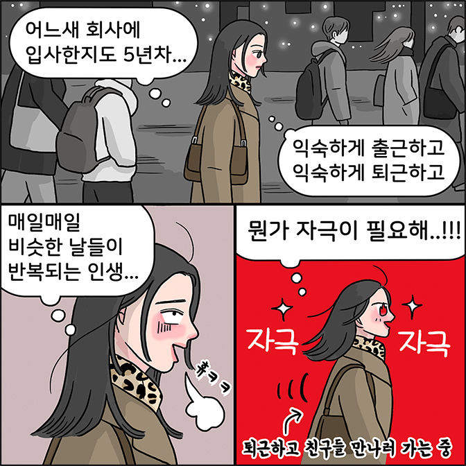 z: 어느새 회사에 입사한지도 5년차... 익숙하게 출근하고 익숙하게 퇴근하고 매일매일 비슷한 날들이 반복되는 인생  뭔가 작극이 필요해!! 퇴근하고 친구들 만나러 가는 중