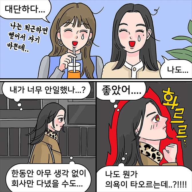 z:대단하다 내가 너무 안일했나? 한동안 아무 생각 없이 회사만 다녔을 수도... 좋았어... 나도 뭔가 의욕이 타오르는데...?!!!!
