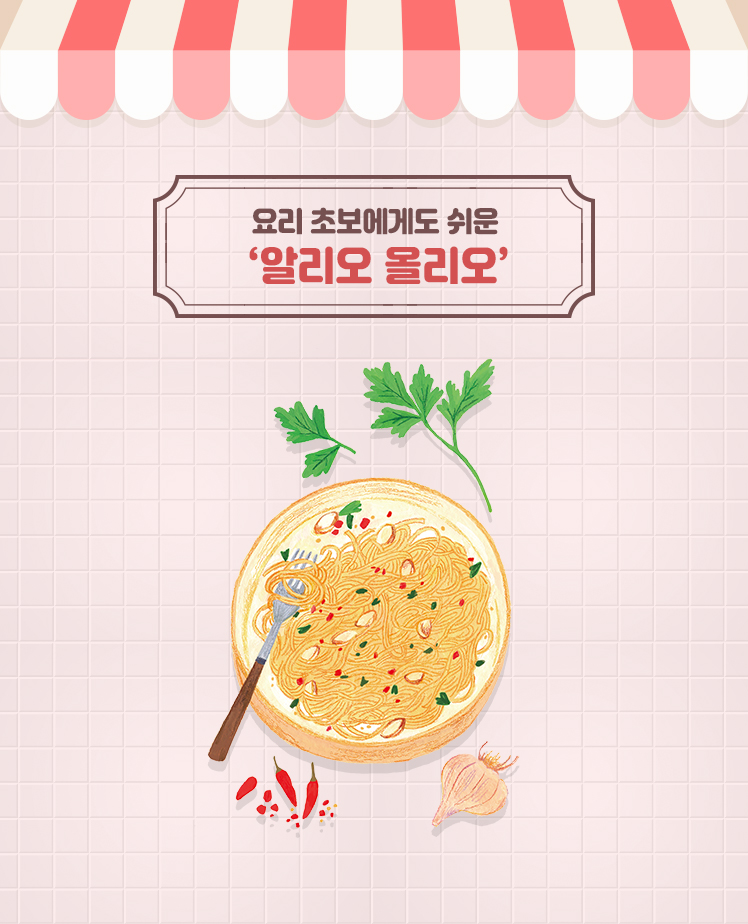 요리 초보에게도 쉬운 ‘알리오 올리오’