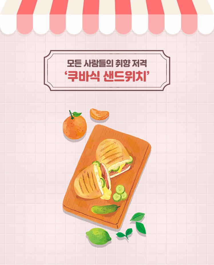 모든 사람들의 취향 저격 ‘쿠바식 샌드위치’