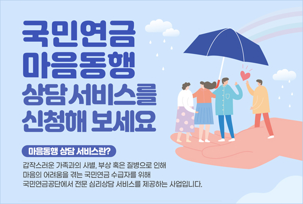 국민연금 마음동행 상담서비스
