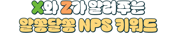 X과 Z가 알려주는 알쏭달쏭 NPS 키워드