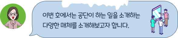 이번 호에서는 공단이 하는 일을 소개하는 다양한 매체를 소개해보고자 합니다.
