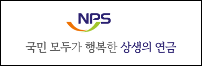 국민 모두가 행복한 상생의 연금