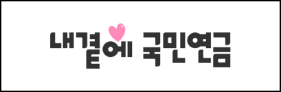 내곁에 국민연금