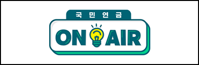 국민연금 온에어