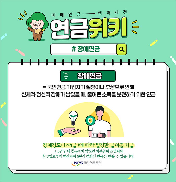 장애연금은 국민연금 가입 중에 발생한 질병 또는 부상이 완치되었으나 신체적 정신적으로 장애가 남았을 때 가입자와 그 가족의 안정된 생활을 보장하기 위해 지급하는 연금