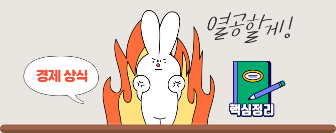 경제 상식 핵심정리