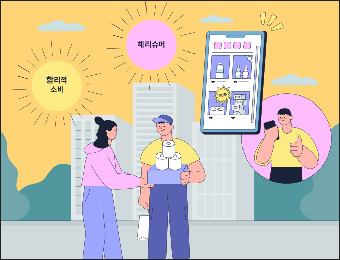 체리슈머의 세 가지 소비전략