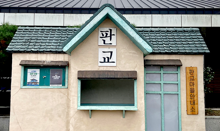 판교마을안내소