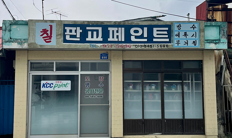 판교페인트