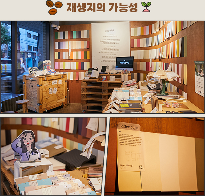 재생지의 가능성-어 피스 오브 카페