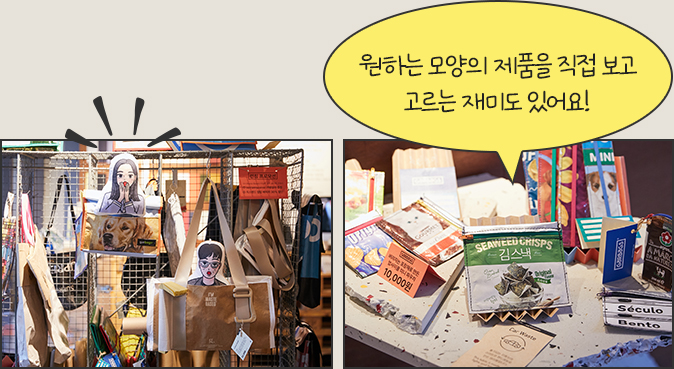 원하는 모양의 제품을 직접 보고 고르는 재미도 있어요!