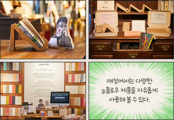 매장에서는 다양한 g.플로우 제품을 자유롭게 사용해 볼 수 있다.